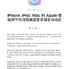 苹果官宣：Apple智能简体中文4月上线 随iOS 18.4登场