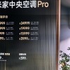 米家首款中央空调Pro发布：最贵仅27999元 不到大金一半价格