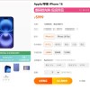 苹果天猫官旗首次加入国补：iPhone 16补上加补 至高优惠1500元