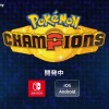 宝可梦新作《宝可梦 冠军》制作中 登陆Switch和移动平台