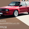 奥迪Quattro喜迎45周年纪念：两款RS限量车型将于3月3日亮相