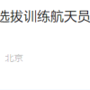 中国与巴基斯坦签合作协议 中国空间站将迎首位外籍航天员造访