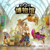 《双点博物馆》今日正式上线
