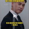 靳东：喜爱我的观众被AI骗得很惨