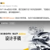 小米公布SU7 Ultra汽车设计手稿