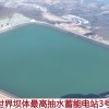 182.3米世界坝体最高 江苏句容抽水蓄能电站3号机组并网发电