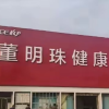 董明珠再回应董明珠健康家争议：想以个人名誉作保
