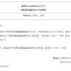 教育部同意设置福建福耀科技大学 首批设4个专业