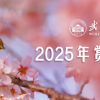 武汉大学发布2025年赏樱政策 3月12日起开启预约