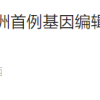 亚洲首例猪肾移植患者已下床活动