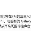 三星可能在推出 Galaxy Z Fold7 的同时推出骨传导耳机