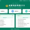 全国消协智慧3·15平台正式上线：接入DeepSeek 支持PC、手机端