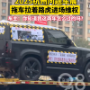 进口路虎车内漏雨车主参展维权：你知道我这两年怎么过的吗？