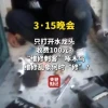 3·15晚会曝光维修刺客啄木鸟 只开个水龙头收费100元