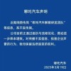 哪吒汽车解散研发团队？官方回应