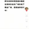于东来宣布胖东来郑州首店地址：高铁东站地下广场 加快设计中