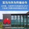 华为、宝马官宣合作，BBA们终于想通了？