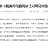 司马南偷税被罚超900万
