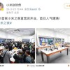 日本首家“小米之家”开业 东亚区总经理称“将开到日本全国”