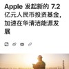 苹果公司发起新的7.2亿元人民币投资基金 加速在华清洁能源发展