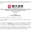 恒大汽车回应股价暴涨：并不知悉上涨原因