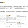 中国运营商已开始内测手机eSIM功能 为iPhone 17 Air做准备