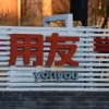 520亿用友网络 换总裁如同儿戏