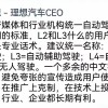 李想呼吁别让自动驾驶变成文字游戏 建议统一中文名