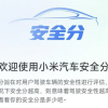 传小米汽车内测“安全分Beta” 可评估驾驶行为 降低事故风险