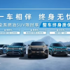 合资车开卷质保政策 上汽大众全系燃油SUV限时享整车终身质保