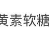 叶黄素，“护眼神器”or“智商税”？