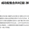 小米股价从59高位下跌到37元 此前高位配售8亿股