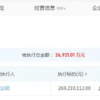 极越汽车成被执行人 执行标的约2.69亿元