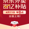 一年投入超100亿 京东外卖百亿补贴4月11日正式上线