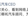 哪吒汽车原CEO张勇回应在英国传闻：仍担任顾问 为公司四处奔波融资