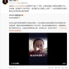 原哪吒汽车CEO张勇微博内容恢复公开 本人已出国