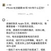 iPhone电池健康80和100啥区别？苹果客服：低于80%建议换