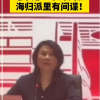 董明珠称绝不用一个海归派 有间谍
