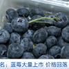 蓝莓价格“腰斩” 每天吃一盒皮肤真的会变白吗？