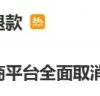 “电商平台全面取消仅退款”冲上热搜 羊毛党0元购已成历史