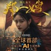 全球首部AI电影《海上女王郑一嫂》登陆新加坡院线
