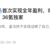 拥抱大爷大妈一年后 盒马也是好起来了