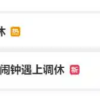 苹果闹钟调休日失灵 客服：建议手动设置 无自动识别功能