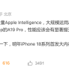 爆料称 iPhone 18 将采用高性能六通道内存