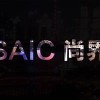 尚界首款车型秋季上市 整车生产、电池配套项目落户上海临港新片区