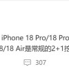 曝iPhone 18 Pro内测屏下3D人脸识别 苹果自此迈入单挖孔屏时代