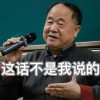 作家莫言在线打假：网传这些话确实不是我说的
