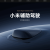 小米汽车回应智驾更名辅助驾驶：系响应国家号召
