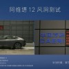 阿维塔公布风洞测试直播结果：低风阻状态下风阻系数为0.217左右