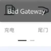 哪吒、威马等车企“爆雷”后 车主变“售后弃儿”